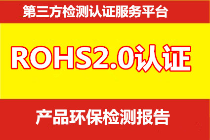 清遠ROHS2.0檢測 產品環保檢測報告