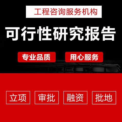 棚户区改造可研报告_棚户区改造可研_项目工程咨询