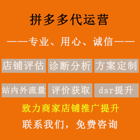 拼多多代运营推广拼多多网店代运营收费模式