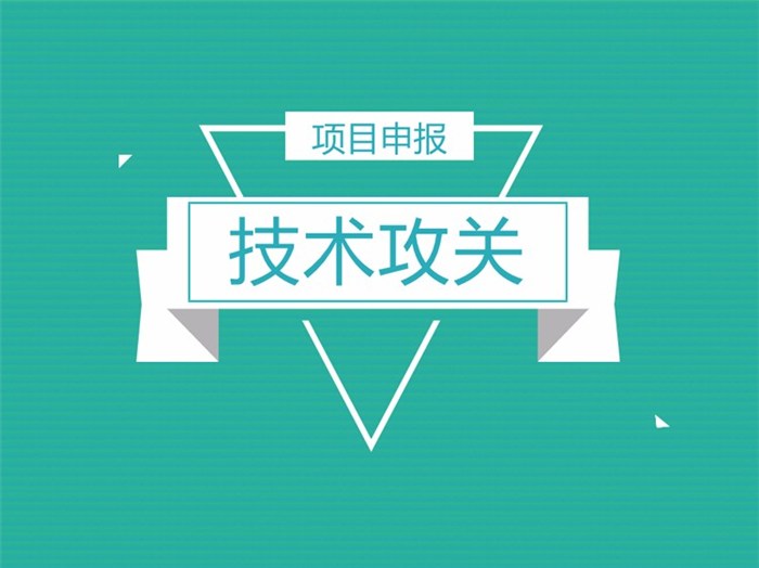 南京項目申報審批-項目申報-江蘇求實知識產權公司