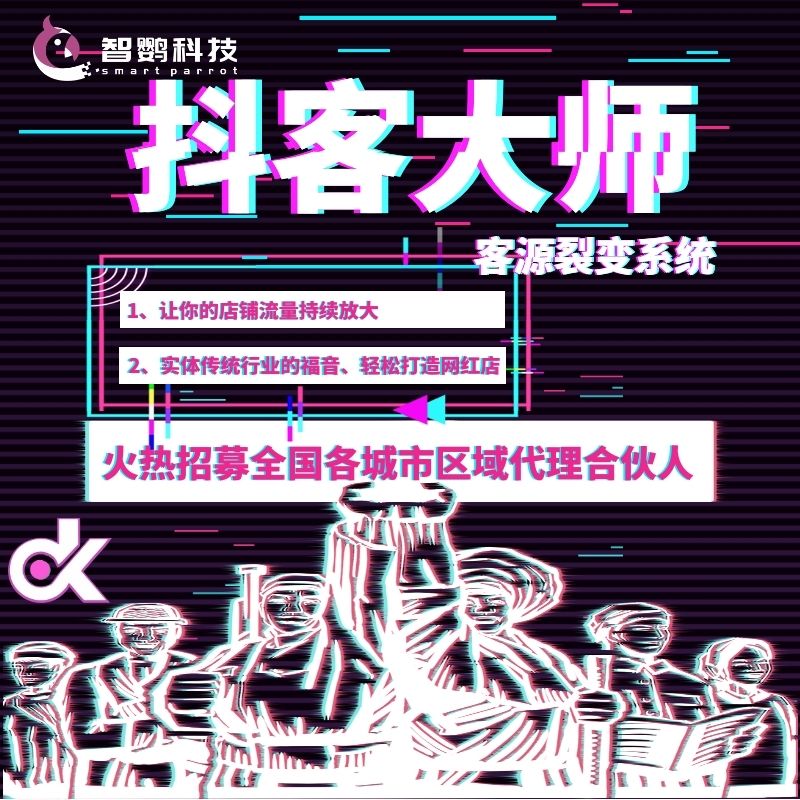 湖北智鹦科技-拓客裂变系统软件