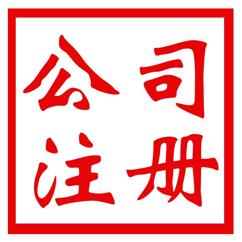 國字頭企業核名變更核準 新思路企服