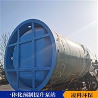 GRP一體化預制泵站 一體化預制泵站 農(nóng)村一體化提升泵站 凌科至通
