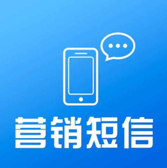 106营销短信推广_欢迎在线_包头5G短信短信推广服务