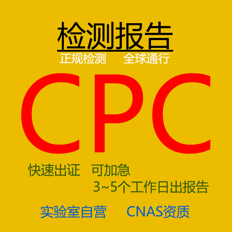 亚马逊CPC认证ASTM-F963 CPSIA检测