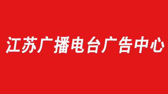 2021年江苏音乐广播广告投放,江苏音乐广播广告投放电话,江苏电台广告价格