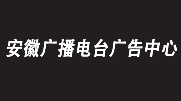 2021年德州交通廣播廣告投放/德州電臺廣告部聯系電話