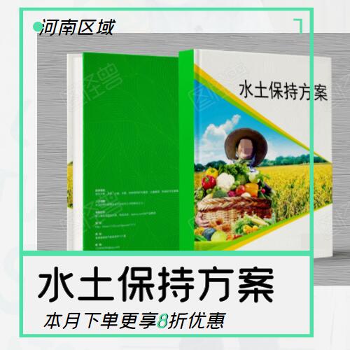 电力项目水土保持方案报告表 水土方案 专做河南省内