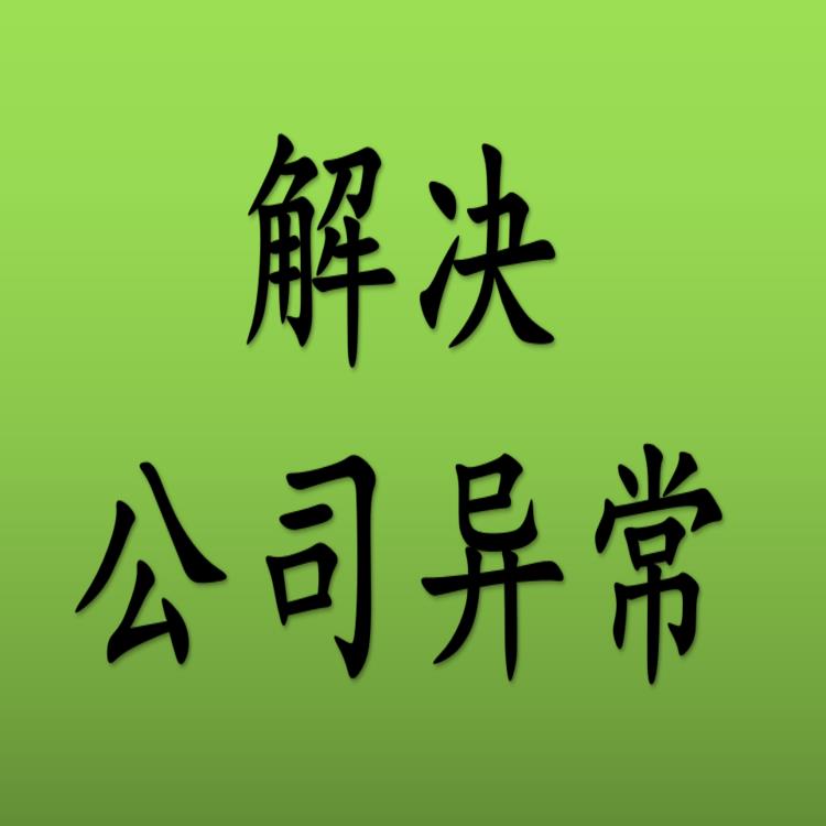 北京公司解地址異常 解除北京公司三年違法