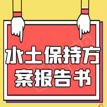 农业生态观光园建设水土保持项目