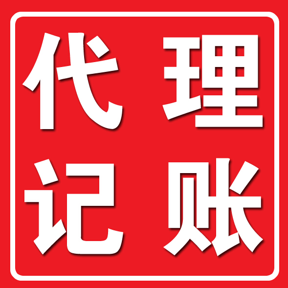 西城区代理记账价格