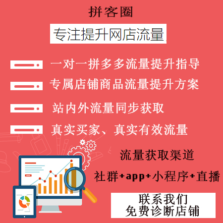 拼多多流量推广拼多多流量数据怎么看