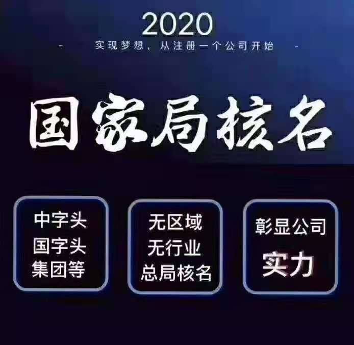 工商总局总局集团企业核名