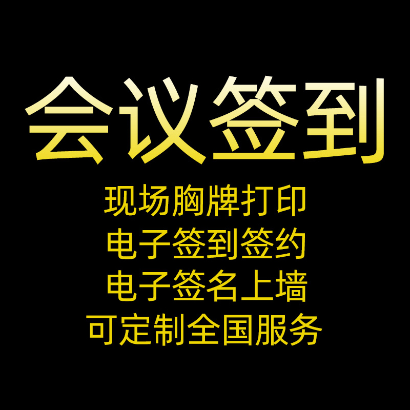 云浮会议签到定制