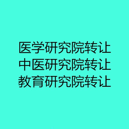 收购企业管理研究院的时间