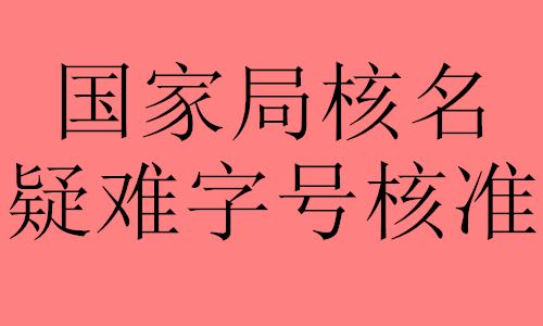 无行业表述企业核名疑难核准