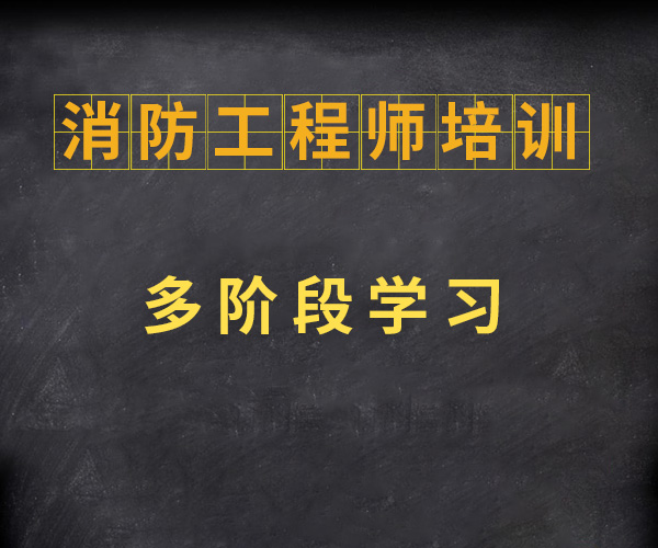 一消考试 一消课程消防安全技术实务