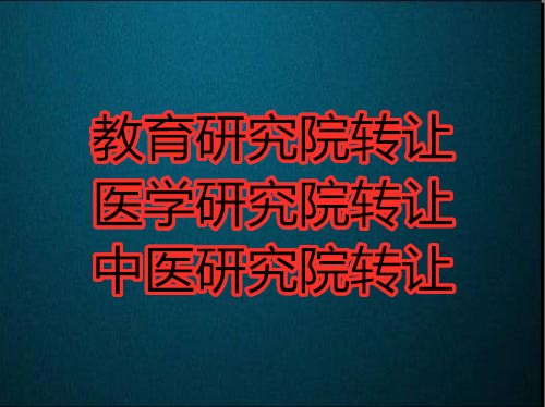 北京检测技术研究院出售费用