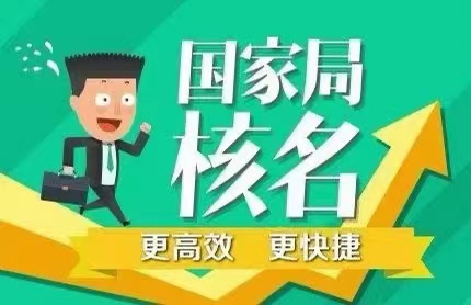 不含行业企业核名办理时间