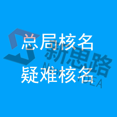 不含地域企业核名申报要求