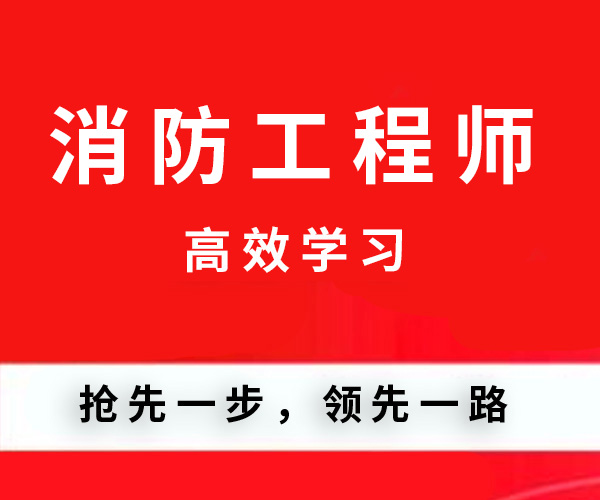 一消考試 視頻精講課程 河南一級注冊消防考試培訓