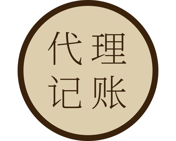 石景山区代理记账机构 一站式服务