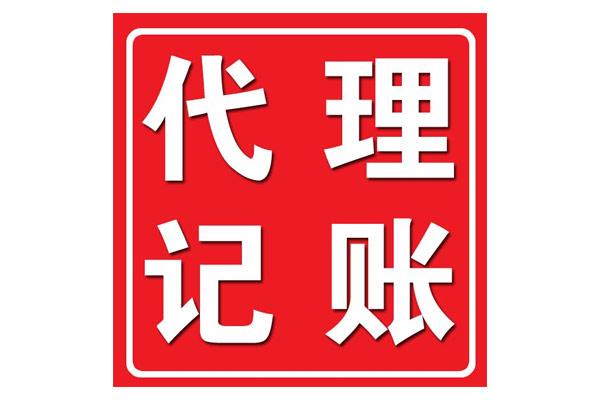 天津代理记账公司