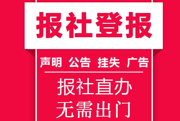 江西日报在报纸上登广告费用 登报办理流程