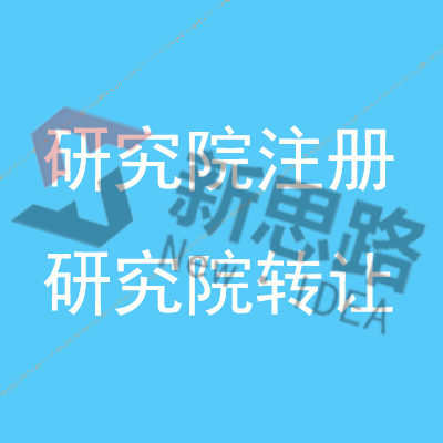 北京合伙農業技術研究院收購方式 新思路企服