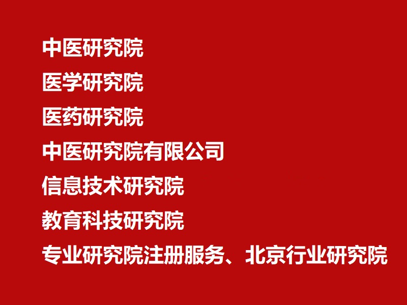 北京集体信息科学研究院转让时间