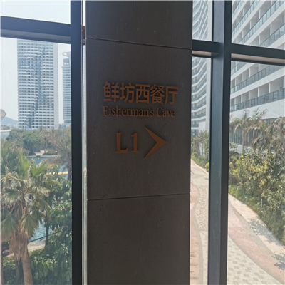 珠海酒店指示标牌制作厂家