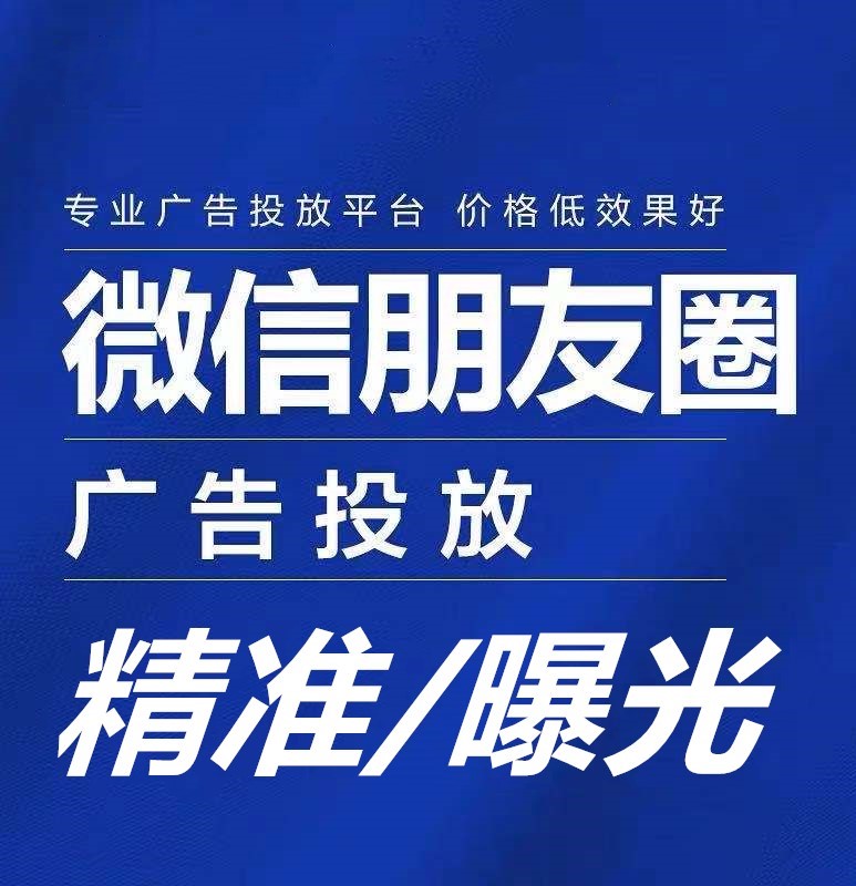 贵州如何加入微信朋友圈广告代理商