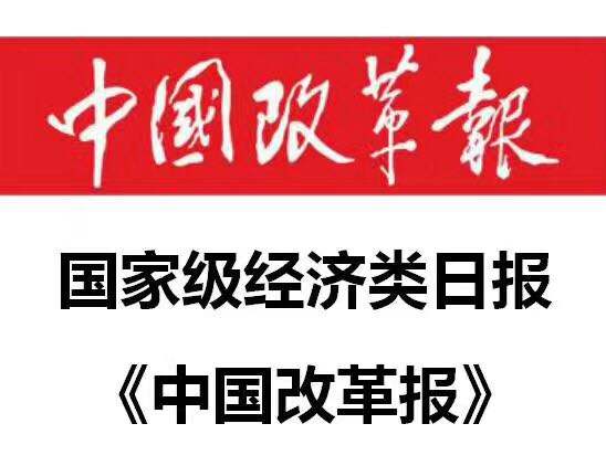 中国改革报广告登报--软文发布--债权债务公告登报--道歉公告登报