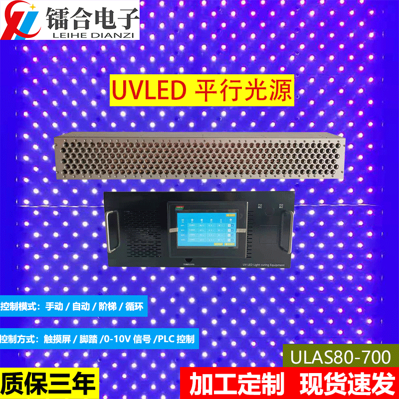 鐳合/LEIHE UVLED面光源80-700 UV平行光源