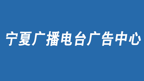 2021年寧夏交通廣播廣告投放,寧夏交通廣播廣告投放電話,寧夏電臺廣告價格