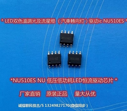 闽台原厂照明灯，汽车灯驱动IC NU510ES