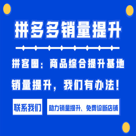 拼多多销量数据分析拼多多如何统计销量