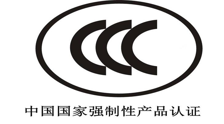 沈阳目录外3C认证手续