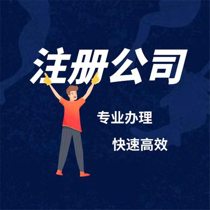 天津汉沽附近的公司注册怎么收费