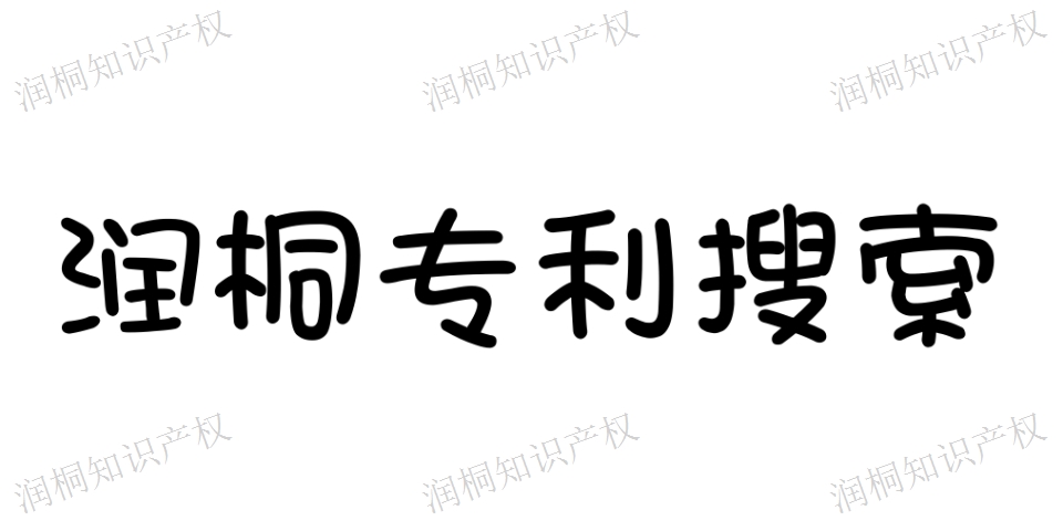 操作簡(jiǎn)單專利搜索交易 保證通過的 江蘇潤(rùn)桐數(shù)據(jù)服務(wù)供應(yīng)