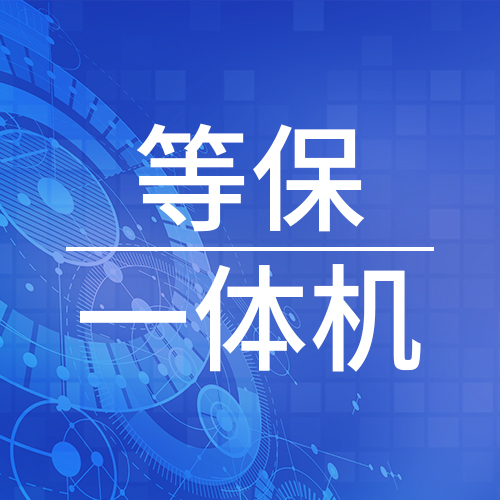 廣播制播一體化系統網絡安全等級保護解決方案 等保