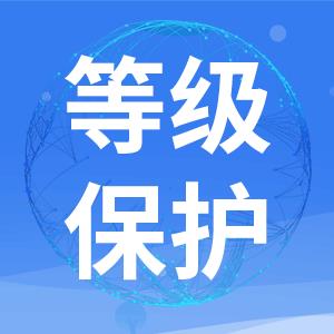 二級等保 南京網站三級等保建設整改