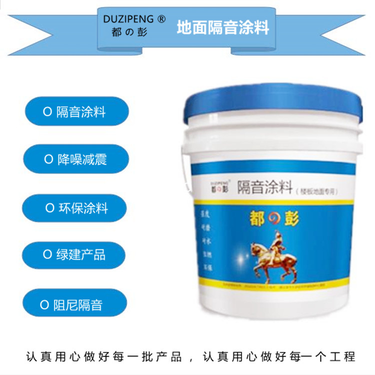 定安縣樓板隔音涂料電話 隔音減震