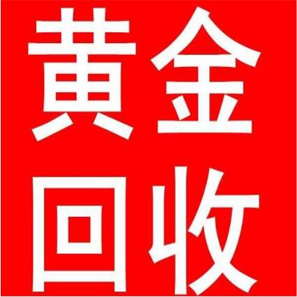 大同本地黄金回收电话