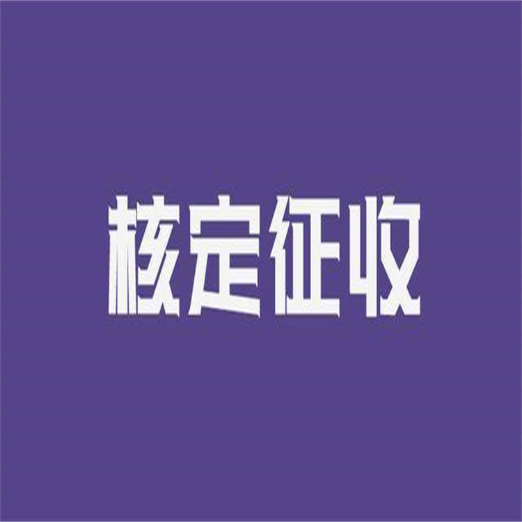 注册个人独资企业核定征收