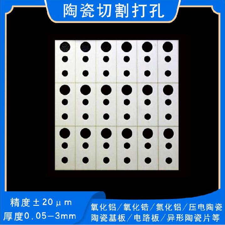 無錫氮化鋁陶瓷片切割 陶瓷基板激光切割打孔 源頭工廠