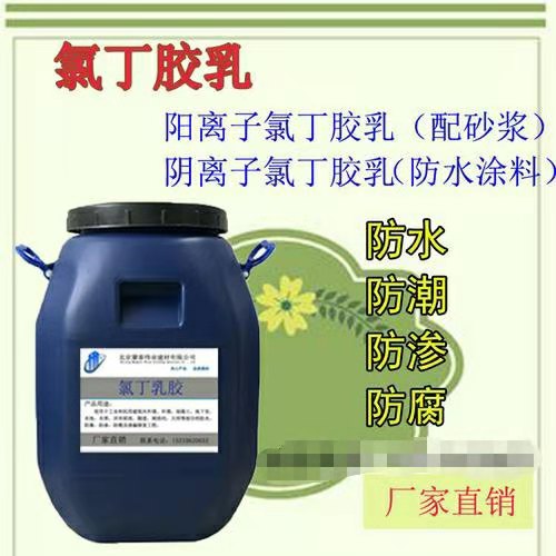 菏澤陽(yáng)離子氯丁膠乳砂漿廠家