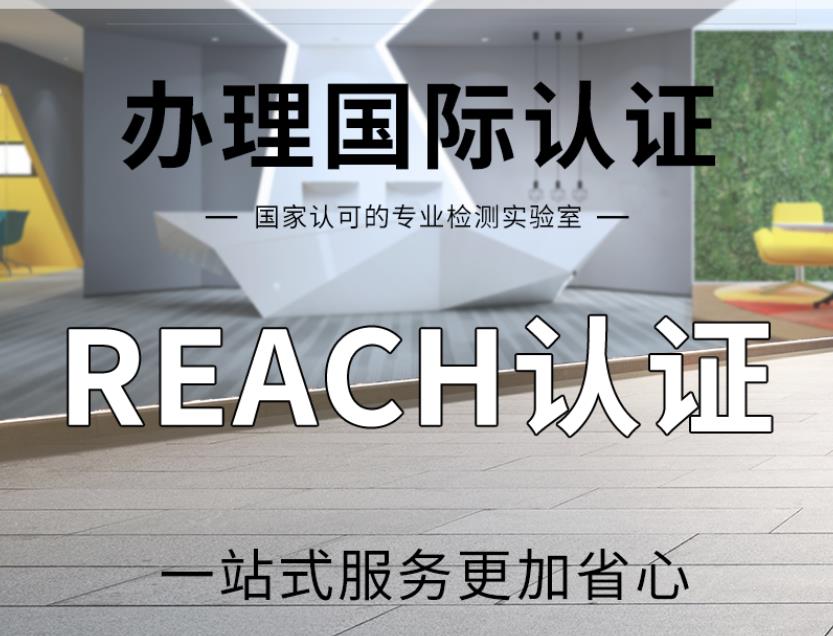 欧洲REACH检测流程