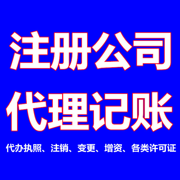 奉贤区奉城办理营业执照电话〔12小时注册网点客服热线〕