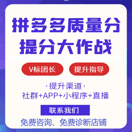 拼多多質量分怎么優化怎么提升拼多多推廣質量分